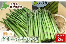 先行受付 グリーンアスパラ Sサイズ Mサイズ 2kg 【令和8年5月中旬～6月中旬発送】｜ オンライン 申請 ふるさと納税 北海道 新十津川 北海道産 アスパラ あすぱら アスパラガス グリーンアスパラガス　S M 朝どれ 朝採り 朝採れ 野菜 やさい 新鮮 新十津川町【1201601】