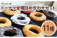 CrossLab ドーナツ 詰め合わせセット（11種） ｜ オンライン 申請 ふるさと納税 北海道 新十津川 どーなつ サクサク 冷凍ドーナツ オールドファッション おやつ 詰め合わせ お菓子 洋菓子 セット 子供 こども スイーツ 冷凍 新十津川町【1700101】