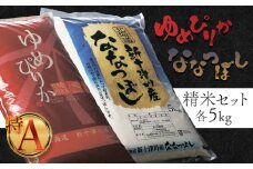 《先行受付》 【令和7年度産】 ゆめぴりか ななつぼし 精米セット 計10kg ｜ オンライン 申請 ふるさと納税 北海道 新十津川 北海道産 米 ブランド ブランド米 お米 組み合わせ 北海道米 ご飯 美味しい ギフト  贈り物 お取り寄せ 新十津川町 日本穀物検定協会 食味ランキング 特Ａ【1101905】
