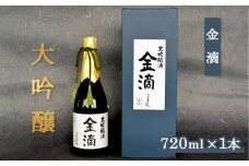 【金滴酒造】 金滴大吟醸 720ml×1本 ｜ オンライン 申請 ふるさと納税 北海道 新十津川 日本酒 酒 お酒 地酒 大吟醸酒 瓶 ラベル 和 高級 ギフト 贈り物 箱入り 箱 プレゼント 新十津川町【1500401】