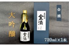 【金滴酒造】 金滴大吟醸 720ml×1本 ｜ オンライン 申請 ふるさと納税 北海道 新十津川 日本酒 酒 お酒 地酒 大吟醸酒 瓶 ラベル 和 高級 ギフト 贈り物 箱入り 箱 プレゼント 新十津川町【1500402】