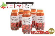 ミニトマトジュースセット（180ml×12本） ｜ オンライン 申請 ふるさと納税 北海道 新十津川 ミニトマト トマト トマトジュース ジュース ジュースセット 無塩 無添加 野菜ジュース やさいジュース 子供 こども 常温 常温保存 ギフト 新十津川町【1201101】