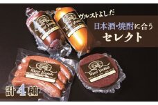 ヴルストよしだ 日本酒に合う セレクト ｜ オンライン 申請 ふるさと納税 北海道 新十津川 北海道産 ソーセージ ソーセージ詰め合わせ 詰め合わせ お酒 肉 お肉 おつまみセット 日本酒 おつまみ ギフト 新十津川町【1400201】