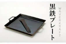 【アウトドア】 WAVERKRAFT 黒鉄プレート ｜ オンライン 申請 ふるさと納税 北海道 新十津川 鉄プレート プレート 鉄板 黒 焼肉 焼き肉 キャンプ ソロキャンプ アウトドア BBQ バーベキュー ジンギスカン 調理 新十津川町【1600101】