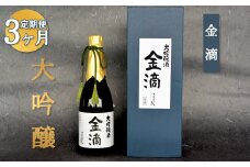 『定期便：全3回』【金滴酒造】日本酒 720ml ×全3種 ｜ オンライン 申請 ふるさと納税 北海道 新十津川 日本酒 酒 お酒 地酒 大吟醸酒 720ml 飲み比べ 飲み比べセット 定期 毎月 月替わり 瓶 ラベル 和 高級 ギフト 贈り物  新十津川町【1500601】