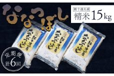先行受付 令和7年 ななつぼし 精米 定期便 6回 15kg ｜ オンライン 申請 ふるさと納税 北海道 新十津川 北海道産 米 ブランド ブランド米 お米 北海道米 道産米 道産 ご飯 美味しい ギフト  贈り物 お取り寄せ 新十津川町  日本穀物検定協会 食味ランキング 特Ａ【1100703】