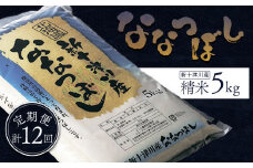 先行受付 令和7年 ななつぼし 精米 定期便 12回 5kg  ｜ オンライン 申請 ふるさと納税 北海道 新十津川 北海道産 米 ブランド ブランド米 お米 北海道米 道産米 道産 ご飯 美味しい ギフト  贈り物 お取り寄せ 新十津川町 日本穀物検定協会 食味ランキング 特Ａ【1100803】