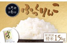 先行受付 令和7年 ふっくりんこ 精米 定期便 15kg×6回 ｜ オンライン 申請 ふるさと納税 北海道 新十津川 北海道産 米 ブランド ブランド米 お米 北海道米 道産米 道産 ご飯 美味しい 大容量 ギフト  贈り物 お取り寄せ 新十津川町【1101704】
