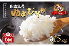 先行受付 令和7年 ゆめぴりか 精米 定期便15kg×6回 ｜ オンライン 申請 ふるさと納税 北海道 新十津川 北海道産 米 ブランド ブランド米 お米 北海道米 道産米 道産 ご飯 ごはん 美味しい 大容量 ギフト  贈り物 お取り寄せ 新十津川町【1101504】