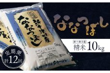 先行受付 令和7年 ななつぼし 精米 定期便 12回 10kg ｜ オンライン 申請 ふるさと納税 北海道 新十津川 北海道産 米 ブランド ブランド米 お米 北海道米 道産米 ご飯 美味しい ギフト  贈り物 お取り寄せ 新十津川町 日本穀物検定協会 食味ランキング 特Ａ【1100903】