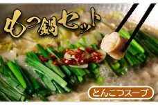 大畠精肉店 の もつ鍋 セット とんこつ味 ｜ オンライン 申請 ふるさと納税 北海道 新十津川 もつ鍋セット モツ鍋 モツ鍋セット 取り寄せ とんこつ 鍋 スープ ラーメン付 モツ もつ とんこつスープ もつ鍋スープ お取り寄せ ギフト 贈り物 新十津川町【1300101】