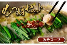 大畠精肉店 の もつ鍋 セット 濃厚味噌味 ｜ オンライン 申請 ふるさと納税 北海道 新十津川 もつ鍋セット モツ鍋 モツ鍋セット 取り寄せ みそ 味噌 鍋 ラーメン付 モツ もつ もつ鍋スープ スープ お取り寄せ ギフト 贈り物 新十津川町【1300201】