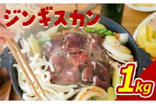 大畠精肉店 の じんぎすかん 1kg ｜ オンライン 申請 ふるさと納税 北海道 新十津川 羊肉 肉 焼肉 BBQ バーベキュー 味付き 味付 味付ジンギスカン マトン たれ 冷凍 大容量 キャンプ アウトドア 取り寄せ お取り寄せ 新十津川町【1300402】