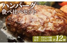 大畠精肉店 の ハンバーグ 食べ比べ セット 計12個 ｜ オンライン 申請 ふるさと納税 北海道 新十津川 肉 お肉 合挽ハンバーグ 和牛ハンバーグ 冷凍ハンバーグ ハンバーグセット セット 美味しい 牛肉100％ 冷凍 取り寄せ お取り寄せ ギフト 新十津川町【1301501】