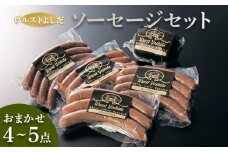 ヴルストよしだ ソーセージ セット ｜ オンライン 申請 ふるさと納税 北海道 新十津川 北海道産 ソーセージ詰め合わせ 詰め合わせ 食べ比べ 北海道産 肉 レバーパテ パテ 美味しい おつまみ おつまみセット ギフト 贈り物 新十津川町【1400101】