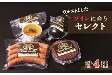 ヴルストよしだ ワインに合う セレクト ｜ オンライン 申請 ふるさと納税 北海道 新十津川 北海道産 ソーセージ ソーセージ詰め合わせ 詰め合わせ 食べ比べ おつまみセット ワイン おつまみ ワイン好き ギフト 贈り物 新十津川町【1400301】