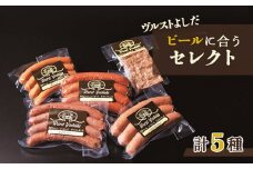 ヴルストよしだ ビールに合う セレクト ｜ オンライン 申請 ふるさと納税 北海道 新十津川 北海道産 ソーセージ ソーセージ詰め合わせ 詰め合わせ おつまみセット ビール おつまみ ビール好き ギフト 贈り物 高級 新十津川町【1400401】