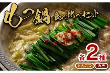 大畠精肉店 の もつ鍋 食べ比べ セット 各2袋 とんこつ味 濃厚味噌味 ｜ 食べ比べセット オンライン 申請 ふるさと納税 北海道 新十津川 もつ鍋セット モツ鍋 モツ鍋セット 取り寄せ みそ 味噌 鍋 モツ もつ もつ鍋スープ スープ お取り寄せ ギフト 新十津川町【1300301】