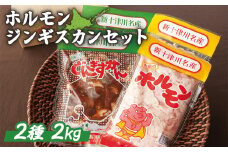 大畠精肉店のホルモン・じんぎすかんセット 計2kg ｜ オンライン 申請 ふるさと納税 北海道 新十津川 2ｋｇ ジンギスカンセット マトン 羊肉 肉 焼肉 焼き肉 焼肉セット BBQ バーベキュー 味付き 味付 冷凍 お取り寄せ 取り寄せ 新十津川町【1300802】