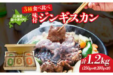 大畠精肉店 の 北海道じんぎすかんセット 計3種1.2kg ｜ オンライン 申請 ふるさと納税 新十津川 1.2kg 羊肉 ラム ラム肉 肉 焼肉 BBQ バーベキュー 味付き 味付 味付ジンギスカン たれ 冷凍 大容量 詰め合わせ 食べ比べ お取り寄せ 新十津川町【1300603】