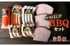 ヴルストよしだ BBQ セット ｜ オンライン 申請 ふるさと納税 北海道 新十津川 北海道産 ソーセージ ソーセージ詰め合わせ BBQセット お肉 肉 食べ比べ 詰め合わせ おつまみセット おつまみ 高級 ギフト 贈り物 新十津川町【1400501】