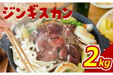 大畠精肉店 の じんぎすかん 2kg ｜ オンライン 申請 ふるさと納税 北海道 新十津川 羊肉 肉 焼肉 BBQ バーベキュー 味付き 味付 味付ジンギスカン マトン たれ 冷凍 大容量 キャンプ アウトドア 取り寄せ お取り寄せ 新十津川町【1300502】