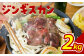 大畠精肉店のじんぎすかん（2kg）