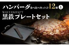 大畠精肉店 の ハンバーグ 食べ比べセット 計12個 と WAVERKRAFT 黒鉄プレート セット ｜ オンライン 申請 ふるさと納税 北海道 新十津川 牛肉100％ 焼き肉 焼肉 BBQ バーベキュー 食べ比べ セット キャンプ アウトドア お取り寄せ 新十津川町【1301601】