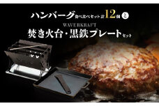 大畠精肉店 の ハンバーグ 食べ比べ セット 計12個 焚き火台 黒鉄プレート セット ｜ オンライン 申請 ふるさと納税 北海道 新十津川 焼肉 和牛ハンバーグ BBQ BBQセット バーベキュー キャンプ アウトドア 焚火 お取り寄せ 新十津川町【1301701】