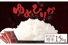 《先行受付》 【令和7年度産】 ゆめぴりか 精米 15kg ｜ オンライン 申請 ふるさと納税 北海道 新十津川 北海道産 米 ブランド ブランド米 お米 北海道米 道産米 道産 ご飯 ごはん 美味しい ギフト  贈り物 プレゼント お取り寄せ 新十津川町【1101405】