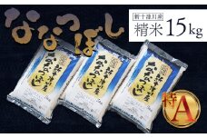 《先行受付》【令和7年度産】ななつぼし 精米 15kg ｜ オンライン 申請 ふるさと納税 北海道 新十津川 北海道産 米 ブランド ブランド米 お米 北海道米 道産米 道産 ご飯 美味しい ギフト  贈り物 プレゼント お取り寄せ 新十津川町 日本穀物検定協会 食味ランキング 特Ａ【1100505】