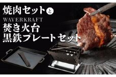 大畠精肉店の焼肉とWAVERKRAFT 焚火台 黒鉄プレート セット ｜オンライン 申請 ふるさと納税 北海道 新十津川 焼肉 焼き肉 BBQ バーベキュー BBQセット 焚火 キャンプ アウトドア お取り寄せ 取り寄せ 新十津川町【1301302】