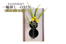 WAVERKRAFT　一輪挿し【ORIN】（灰桜×瓢箪）【1600601】