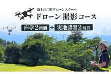 新十津川町ドローンスクール　撮影コース【2200101】