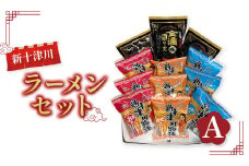 新十津川ラーメンセットA（新十津川物語ラーメンみそ・しお・しょうゆ各３個、金滴酒粕ラーメン３個）【1202501】