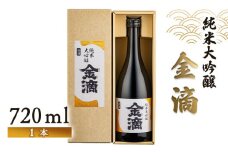【金滴酒造】金滴　純米大吟醸　720ml×1本【1500801】