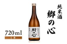 【金滴酒造】純米酒　郷の心720ml×1本【1500902】