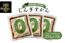 大畠精肉店のじんぎすかんミニパックセット250ｇ×３袋【1301801】