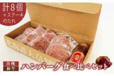 大畠精肉店のハンバーグ食べ比べセット計８個+ステーキのたれ【1301901】