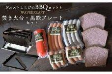 ヴルストよしだのBBQセットとWAVERKRAFT焚き火台・黒鉄プレートセット【1400701】