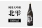 基峰鶴　純米大吟醸北雫　1.8L