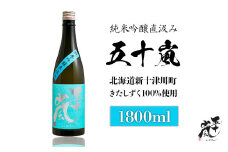 五十嵐 きたしずく 純米吟醸直汲み 1.8L | オンライン申請 ふるさと納税 きたしずく 北雫 日本酒 お酒 直汲み ギフト プレゼント 祝い 乾杯 吟醸 大吟醸 純米酒 純米大吟醸 北雫 地酒 冷酒 銘酒 清酒 好適米 酒米 北海道 国産米 グルメ 新米 新酒 お取り寄せ ワンストップ マイページ 五十嵐酒造 新十津川 新十津川町【24001】