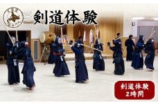 新十津川剣道体験 ｜ ふるさと納税 北海道 新十津川 剣道 KENDO 体験 体験型 竹刀 道場 稽古 素振り 礼儀作法 足さばき 構え 面 小手 胴 打ち ワンストップ マイページ 尚武館 新十津川町【28001】
