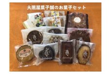 大黒屋菓子舗の特選お菓子セット F001