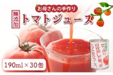 お母さんの手作り「無添加完熟トマトジュース」 G001