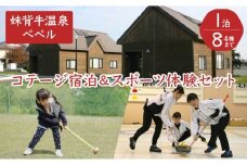 妹背牛温泉ペペルコテージ１泊＆スポーツ体験セット H001