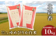 令和7年産 妹背牛産新米【北彩香（ゆめぴりか）】白米10kg 2026年3月発送