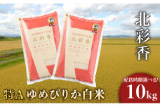 令和7年産 妹背牛産新米【北彩香（ゆめぴりか）】白米10kg 2026年4月発送