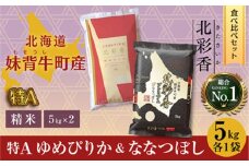 令和7年産 妹背牛産新米[北彩香]【ゆめぴりかvsプレミアムななつぼし】特Ａ食べ比べ 2026年2月発送