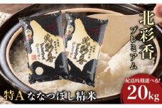令和7年産 妹背牛産新米【プレミアム北彩香(ななつぼし)】白米20kg〈一括〉2026年2月発送